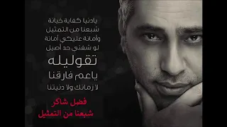                                        فضل شاكر   شبعنا من التمثيل دندنها