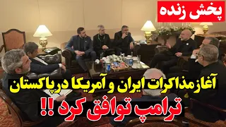 پخش زنده   مذاکرات ایران و آمریکا در پاکستان  اسلام آباد    گزارش لحظه ای دندنها