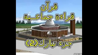 قراءة جماعية للقرآن جزء تبارك 2 