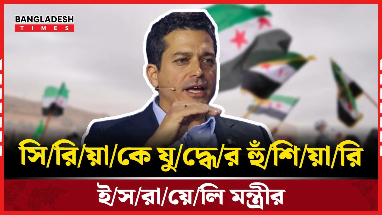 সিরিয়ার সঙ্গে যুদ্ধের হুমকি ইসরায়েলি মন্ত্রীর