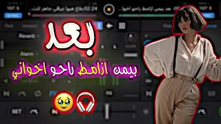 بعد بيمن ازامط راحو اخواني ريمكس 