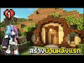 Download Lagu Minecraft เอาชีวิตรอด 1.21.8 | วันแรกต้องสร้างบ้านให้ได้!! EP1