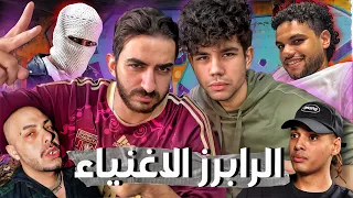 اغنى رابرز فى الراب سين المصرى مع اياد الموجى 