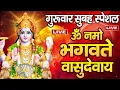 Download Lagu सुख समृद्धि दायक - श्री विष्णु महामंत्र (ॐ नमो भगवते) - Vishnu Mantra - Om Namo Bhagavate Vasudevaya