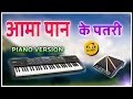 Download Lagu Aama Paan Ke Patari | cg Piano song | Cg Casio dhu | cg piano