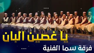 موشح يا غصين البان أداء جماعي من فرقة سما الفنية دندنها