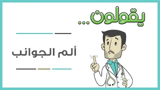 يقولون    ألم الجوانب سببه قلة شرب الماء دندنها