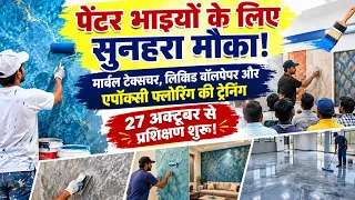 अपने घरों को ऐसे दें शानदार लुक, पेंटिंग्स का आधुनिक हुनर सीखिए । Sara Home Care Epoxy