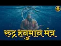Download Lagu The Most Powerful Hanuman Mantra | हनुमान मंत्र | Rudra Hanuman Mantra