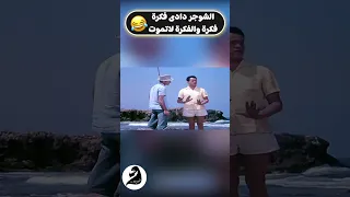 لما تعمل فيها شوجر دادى وانت اخرك شوجر اباة اكسبلور Movie فيلم افلام افلام تيك توك 