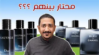 اختياري للأفضل من بين مجموعة عطور بلو دو شانيل و عطور ديور سوفاج  اختياري للأفضل من بين مجموعة عطور بلو دو شانيل و عطور ديور سوفاج