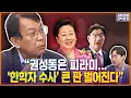 Download Lagu “권성동은 피라미…‘한학자 수사’ 큰 판 벌어진다” /김준일X김종대 [송채경화의 공덕포차 250903-농축본2]