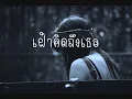 ลมหายใจ - You are my everything