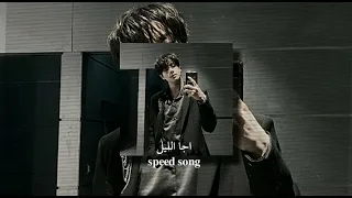 اجـا اللـيل حـسين جـسمي 𝐬𝐩𝐞𝐞𝐝 𝐬𝐨𝐧𝐠 