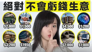 經濟不好時,這8個行業將迎來大爆發,一大批百萬富翁將會出現,我怎麼也想不到看似很髒很low的工作,利潤居然高達99%!更可怕的是,這些飯碗連AI都搶不走⋯