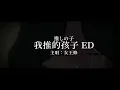 【我推的孩子】ED Full  - 「メフィスト」〈Mephisto〉 |  女王蜂 【中日字幕】