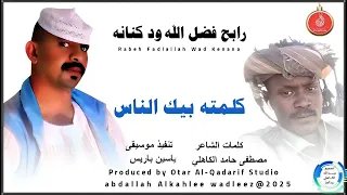 رابح فضل الله ود كنانه اغنيه كلمته بيك الناس New2025 