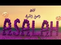 اصاله الشريجه | حبوب حبوب لاتغضب |HABOB HABOB