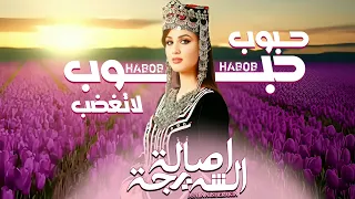 اصاله الشريجه   حبوب حبوب لاتغضب              دندنها