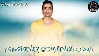 منكم مش مستني ابعدو عني هرازيكو حسن الشاكوش دندنها
