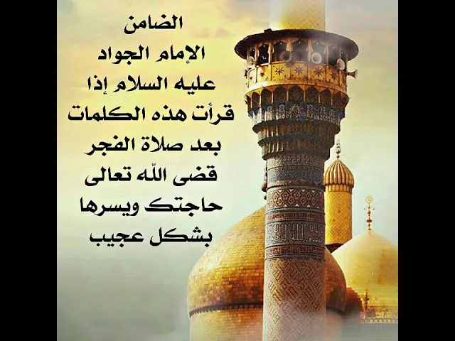 ⁣الضامن هو الإمام الجواد عليه السلام بعد صلاة الفجر تتيسر الأمور جدا لقضاء حاجتك