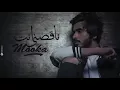 ناقصني انت محمد السهلي حصريا 2017
