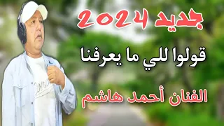 جديد الفنان أحمد هاشم قولوا للي ما يعرفنا 2024 