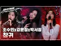 Lagu 강윤정, 박서정, 조수민(Kang Yunjeong, Park Seojeong, Cho Soomin) \