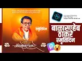 Lagu Balasaheb thackeray smrutidin banner editing 2021 |  Balasaheb Thakre Punyatithi Banner Editing