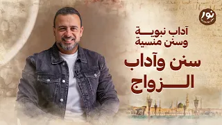 سنن وآداب الزواج نور مصطفى حسني السيرة النبوية 