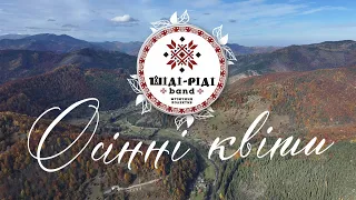 Шіді Ріді Band Осінні квіти Official Music Video 