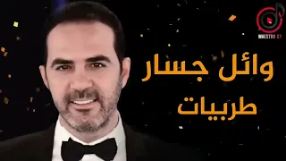 وائل جسار طرب Wael Jassar Tarab 