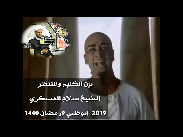 ⁣بين موسى الكليم والمهدي المنتظر | الشيخ سلام العسكري 2019. ابوظبي