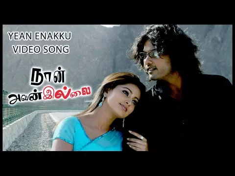 Download MP3 Naan Avanillai Tamil Movie | Song | Yean Enakku Video | Jeevan, Sneha | Vijay Antony