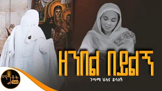NEW አዲስ ግጥም ዘንበል በይልኝ ገጣሚ ህሊና ደሳለኝ Mahtot 