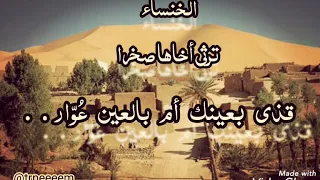 قذى بعينك أم بالعين ع و ار  الخنساء ترثي أخاها  بصوت جميل بدون موسيقى  ترنيم            دندنها