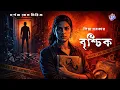 Lagu #RadioMilaan | Bristsjik | Piya Sarkar | Bengaals audioverhaal #suspense #misdaad #mysterie