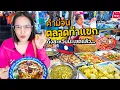 Download Lagu ท่าแขก ตลาดหลัก2 ข้าวเปียกไก่ลาด ถึงสะหวันนะเขตแล้ว! ตะลุยตลาดลาว Day5