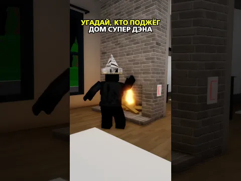 🔥КТО ПОДЖЁГ ДОМ СУПЕР ДЭНА?😱 #shorts #roblox #superdan #роблокс