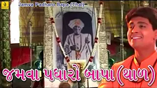 jamva padharo bapa thal praful dave jalaram bapa bhajan jalaram jayanti jhankar music