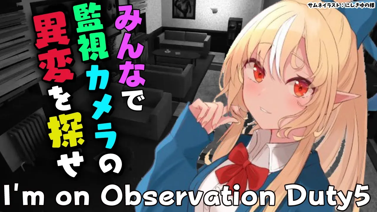 【I'm on Observation Duty 5】みんなと一緒に監視カメラの間違いを探す！【不知火フレア/ホロライブ】