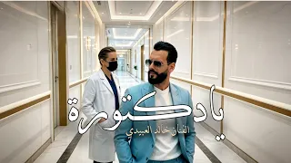 يادكتورة   الفنان خالد العبيدي                ياام عيون جميله حورا  ترند تيك توك   دندنها