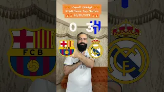 ريال مدريد برشلونة توقعات الكلاسيكو 