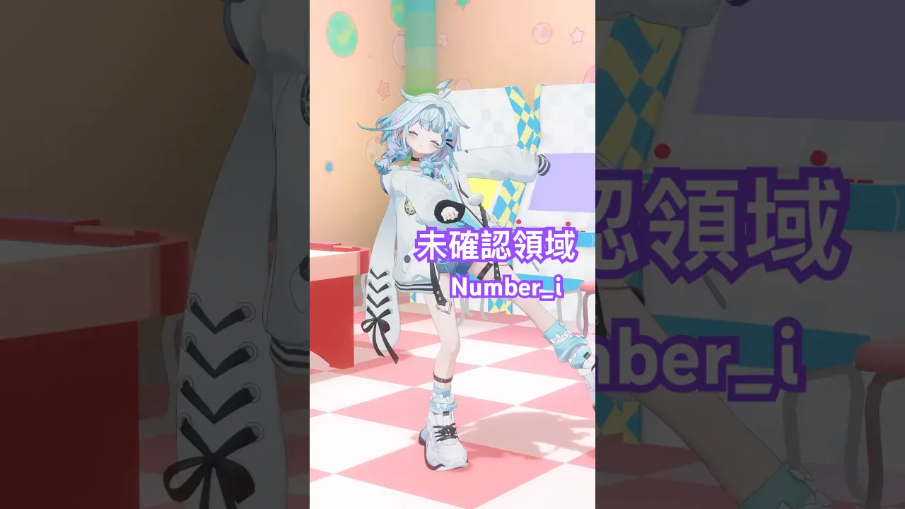 未確認領域／Number_i 踊ってみた #ホロライブ #vtuber #dance