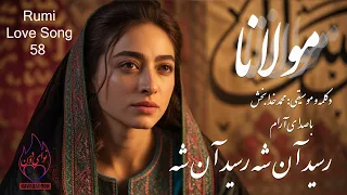 غزل ۵۸ مولانا  رسید آن شه رسید آن شه    موسیقی عرفانی عاشقانه                               دندنها