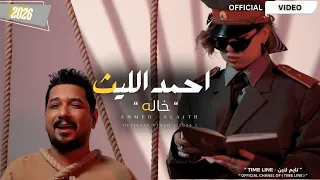 احمد الليث   خاله   فيديو كليب حصري                                                    شبيها بنتج  دندنها