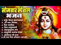 Download Lagu सोमवार भक्ति भजन   ॐ नमः शिवाय, शिव अमृतवाणी, महामृत्युंजय मंत्र, शिव चालीसा, ॐ जय शिव ओंकारा