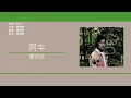 陳奕迅 Eason Chan - 阿牛 [歌詞同步/粵拼字幕][Jyutping Lyrics]