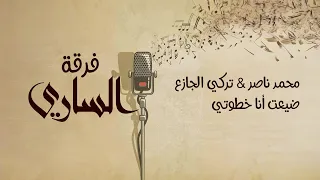 فرقة الساري محمد ناصر تركي الجازع ضيعت أنا خطوتي  فرقة الساري محمد ناصر تركي الجازع ضيعت أنا خطوتي