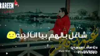 شغلين بلهم بيا ليه 
